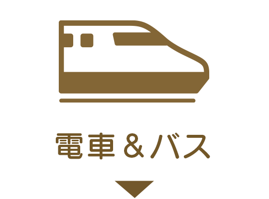 電車＆バス