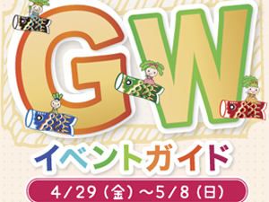 2016　ＧＷイベント画像イメージ