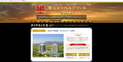 『楽天トラベルアワード2016』でホテルが表彰されました。