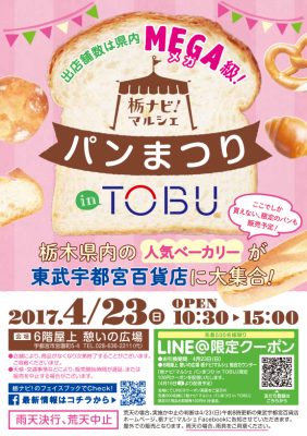 「栃ナビ！マルシェ パンまつり in TOBU」へ出店します。