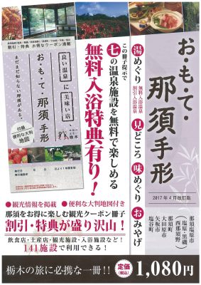 「お・も・て・那須手形～平成29年度版～」が4/1スタート♪