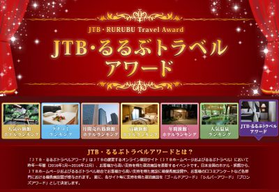 『ＪＴＢ・るるぶトラベルアワード』でホテルが表彰されました。