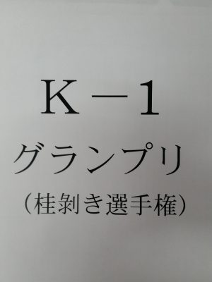 夏の恒例イベント「Ｋ－1グランプリ！」開催