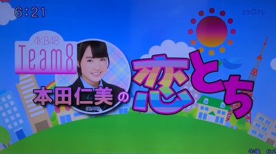 10/5（木）とちテレ『AKB48 Team 8 本田仁美の恋とち』TV放映♪