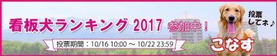 看板犬ランキングバナー3