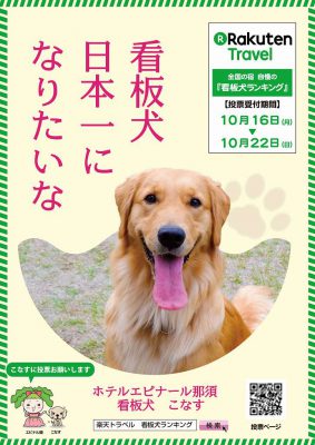🐕清き1票をお願いわん！