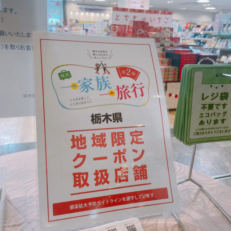 ★栃木県地域限定クーポン取扱い店です★