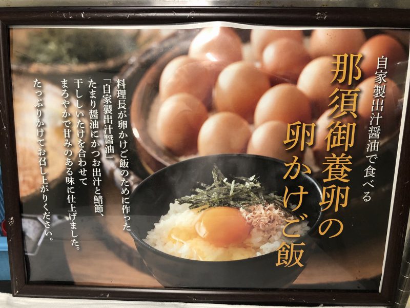 那須御養卵の卵かけご飯　『TKGスペシャル！！！』