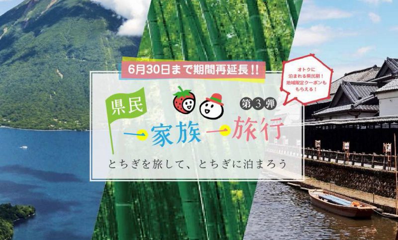 6月も延長決定！～県民一家族一旅行～