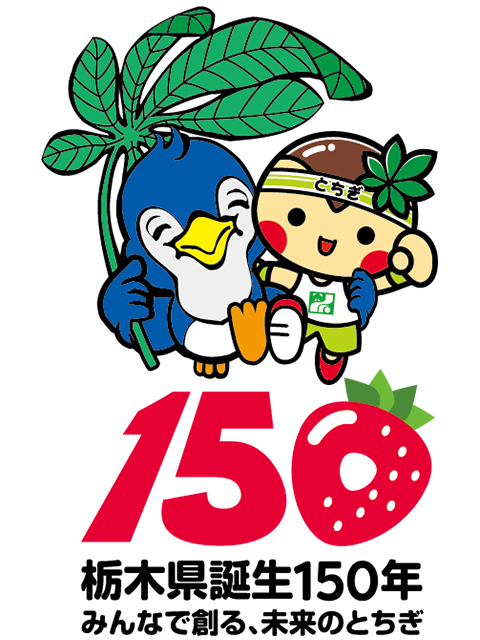栃木県は誕生から150年を迎えます♪お得な県民プランも販売中！