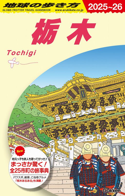 栃木の魅力をもっともっと！「地球の歩き方」間もなく発売♪
