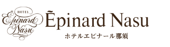 ホテルエピナール那須