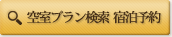 空室検索・宿泊予約