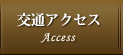 交通アクセス