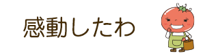 感動したわ