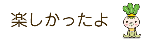 楽しかったよ