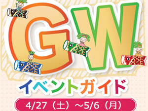 ゴールデンウィークイベント