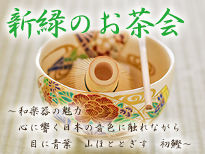 新緑のお茶会