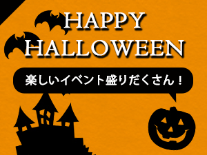 ハロウィン