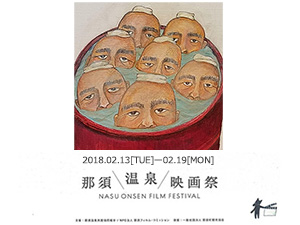 那須温泉映画祭