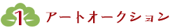 アートオークション