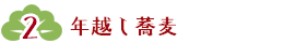 年越し蕎麦