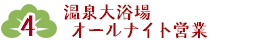 温泉大浴場オールナイト営業