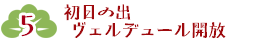 初日の出 ヴェルデュール開放