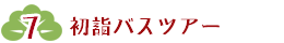 初詣バスツアー