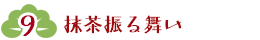 抹茶振る舞い