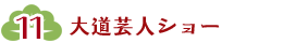 大道芸人ショー