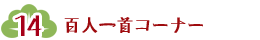 百人一首コーナー