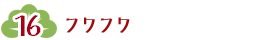 フワフワ