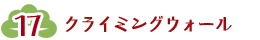 クライミングウォール