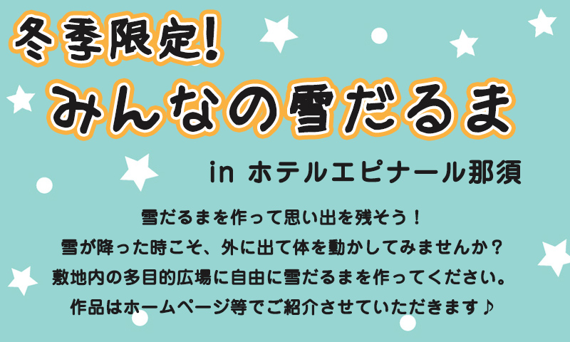 冬季限定!みんなの雪だるま