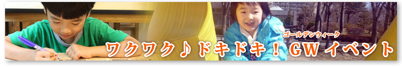 ワクワク♪ドキドキ!ゴールデンウィークイベント