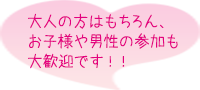 大人の方はもちろん、お子様や男性の参加も大歓迎です！！