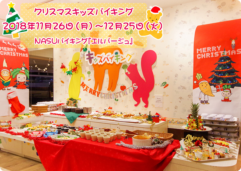 子供と愉しむ高原のクリスマス「クリスマスキッズバイキング:2018年11月26日(月)~12月25日(火)