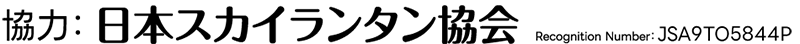 日本スカイランタン協会