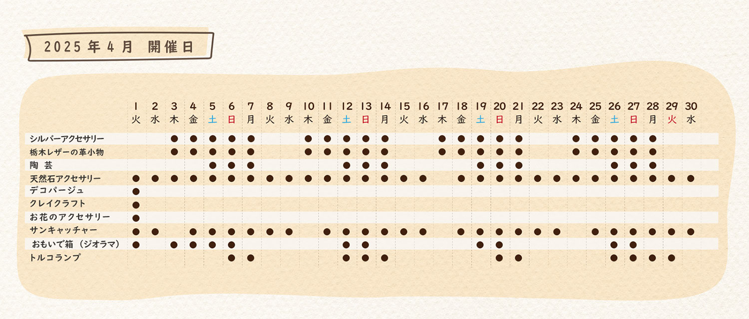 2025年4月のスケジュール
