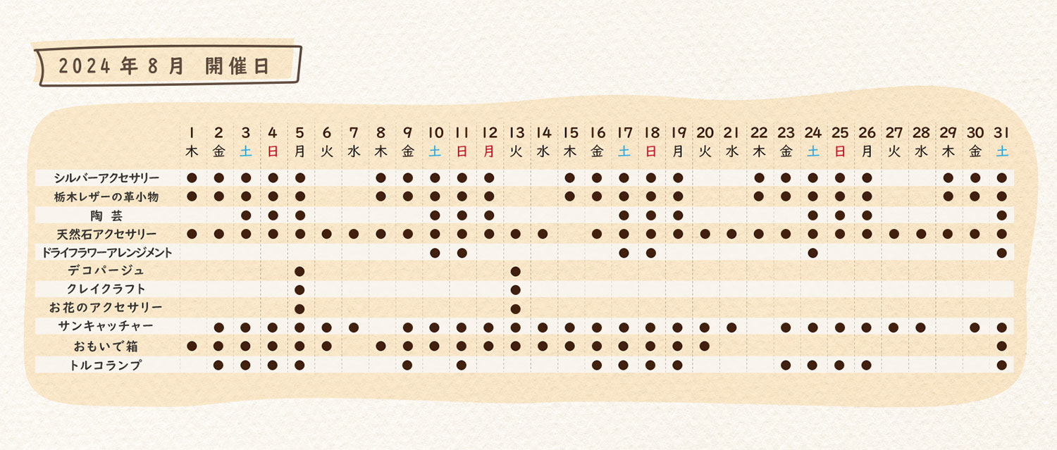 2023年8月のスケジュール
