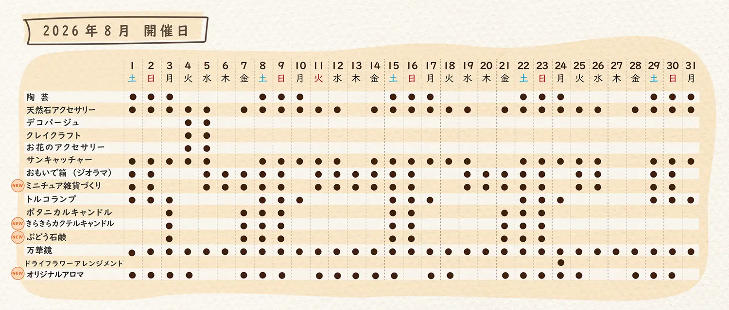 2026年8月のスケジュール