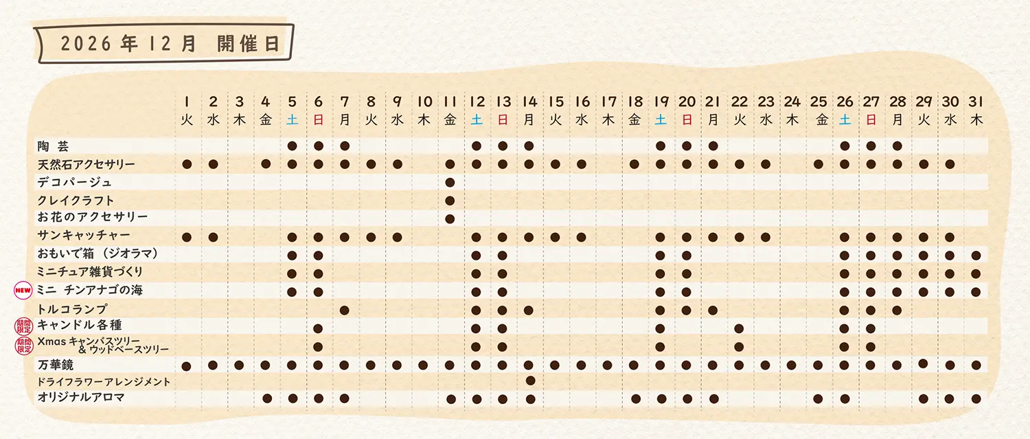 2026年12月のスケジュール