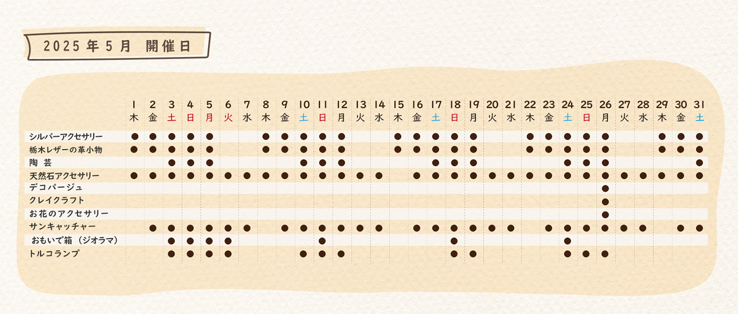 2025年5月のスケジュール