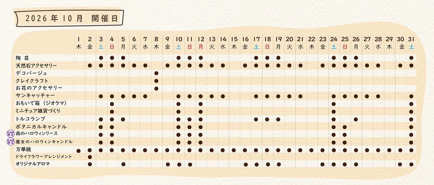2026年10月のスケジュール