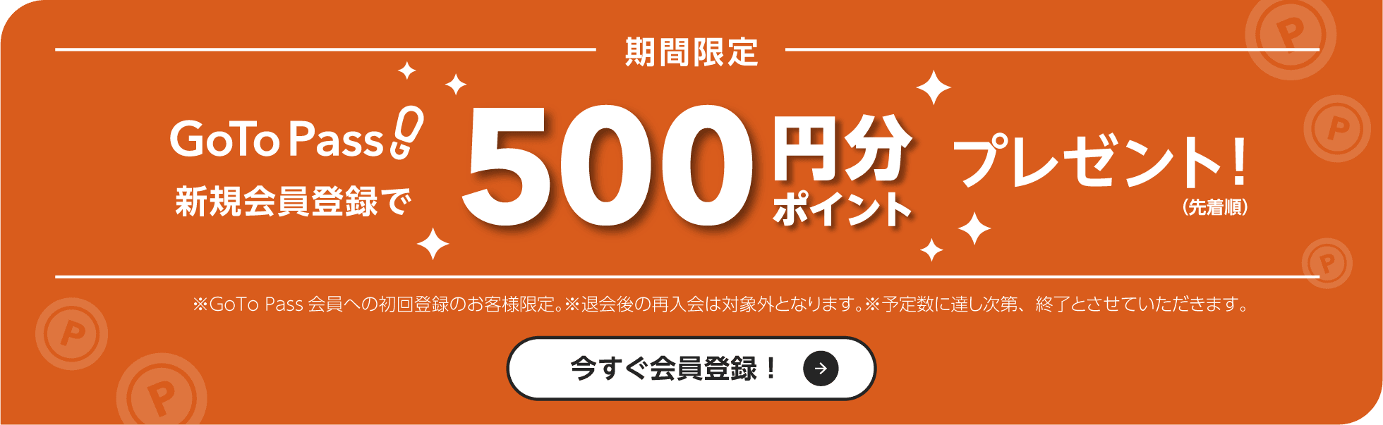 特典:500円分ポイントプレゼント