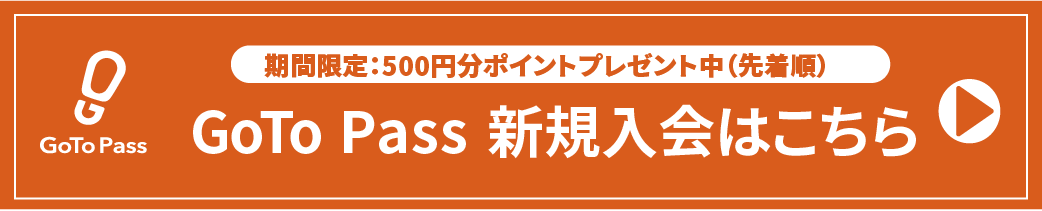 GoTo Pass新規登録はこちら