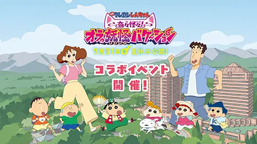 『映画クレヨンしんちゃん 奇々怪々！オラの妖怪バケ～ション』公開記念コラボイベント！