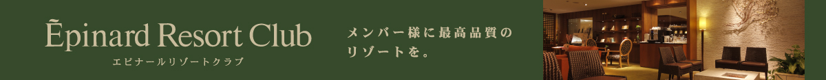 エピナールリゾートクラブ