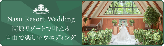 高原リゾートで叶える自由で楽しいウェディング